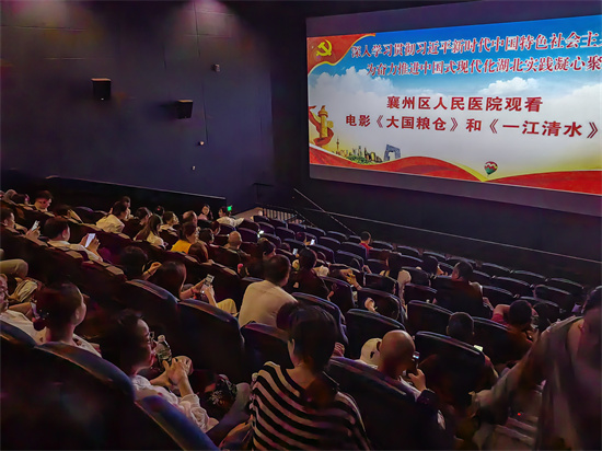 襄州区人民医院组织开展集中观影活动